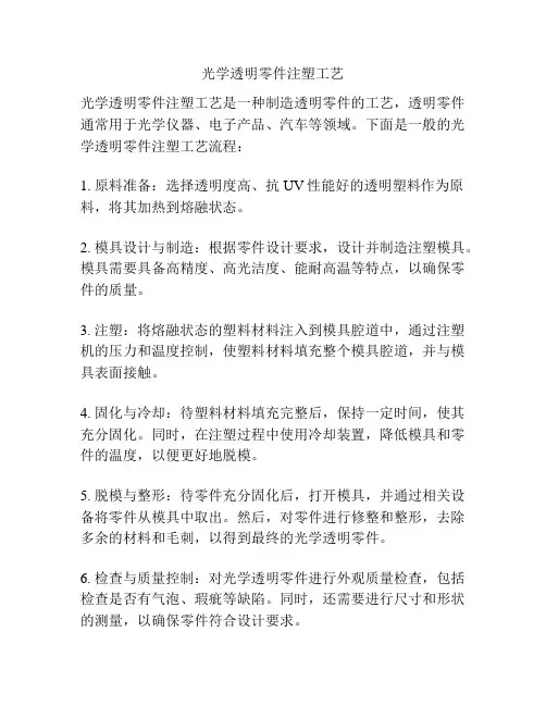 光学透明零件注塑工艺