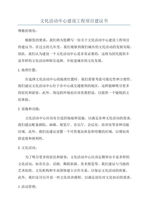 文化活动中心建设工程项目建议书