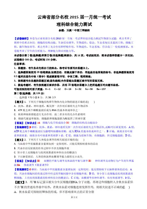 【VIP专享】【解析】云南省部分名校2015届高三一月统一考试生物试卷