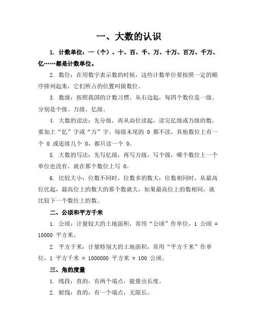四年级上册数学书知识点总结