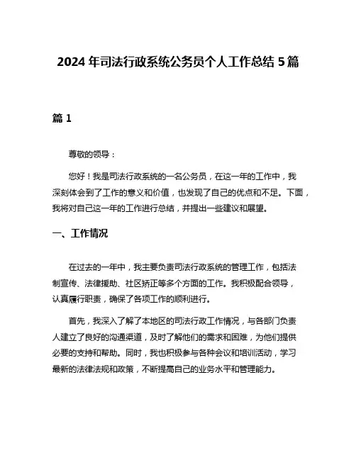2024年司法行政系统公务员个人工作总结5篇