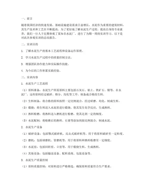 水泥厂参观实训报告总结
