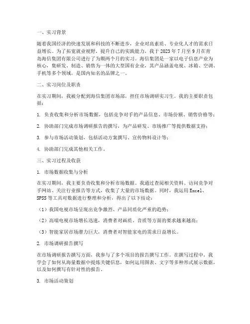 学生岗位实习报告海信