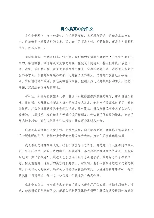 真心换真心的作文