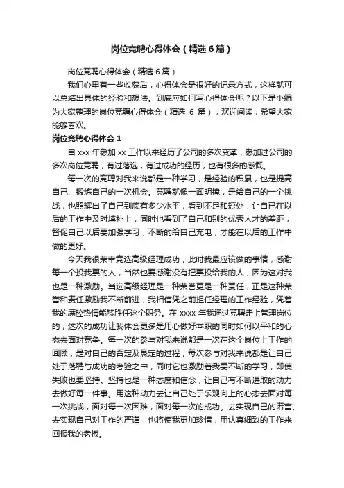 岗位竞聘心得体会（精选6篇）