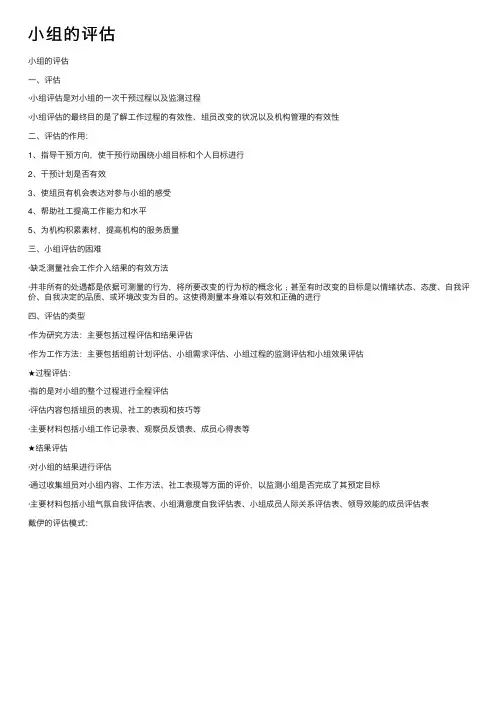 小组的评估——精选推荐