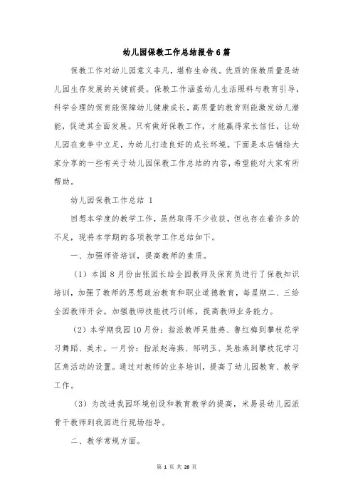 幼儿园保教工作总结报告6篇