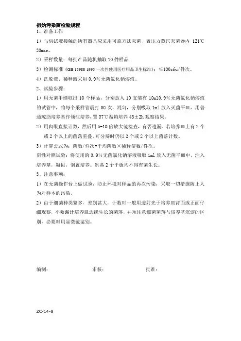 初始污染菌检验规程