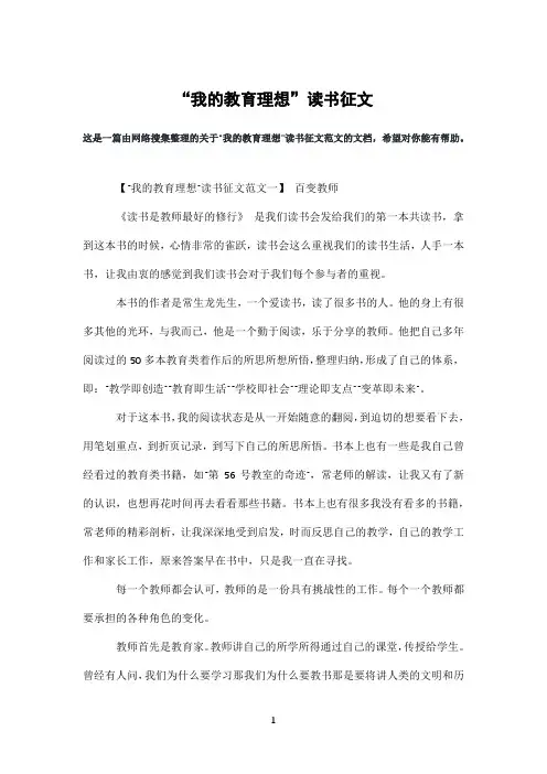 “我的教育理想”读书征文