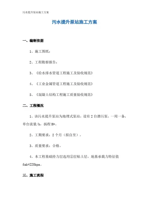 污水提升泵站施工方案