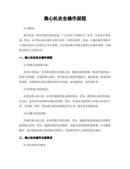 离心机安全操作规程