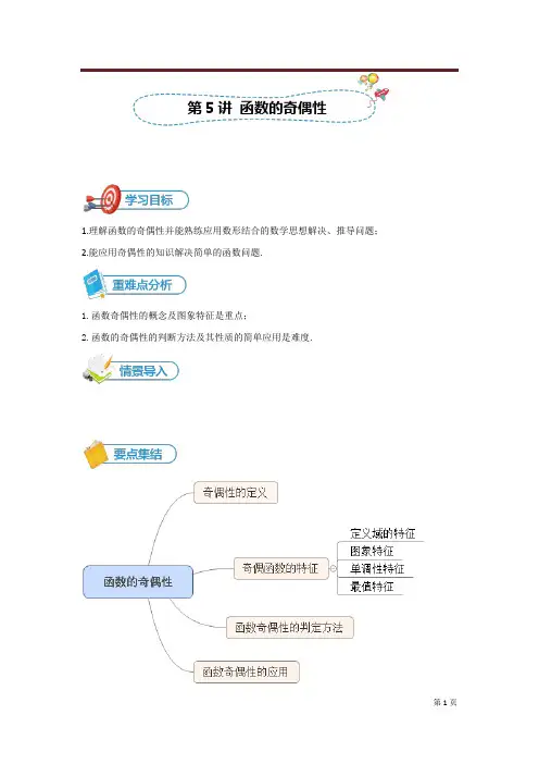 2020年高三总复习数学人教旧版-必修1[第5讲  函数的奇偶性]讲义(教师版)
