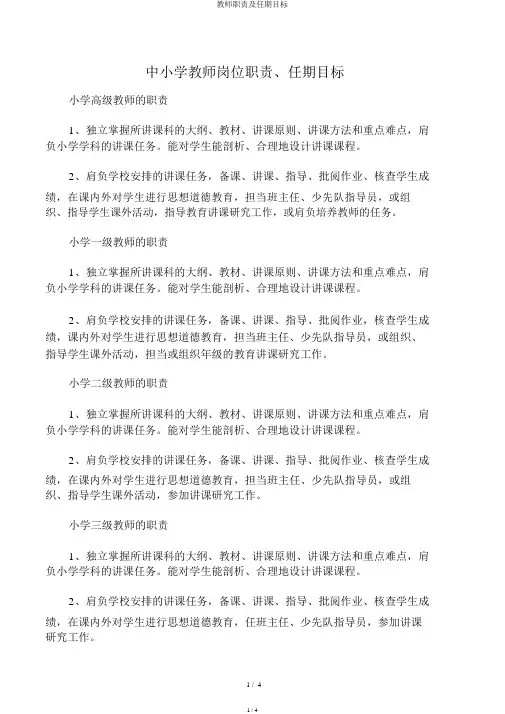 教师职责及任期目标