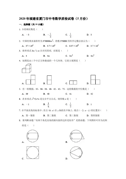 2020年福建省厦门市中考数学质检试卷(5月份)  解析版(Word版含答案)