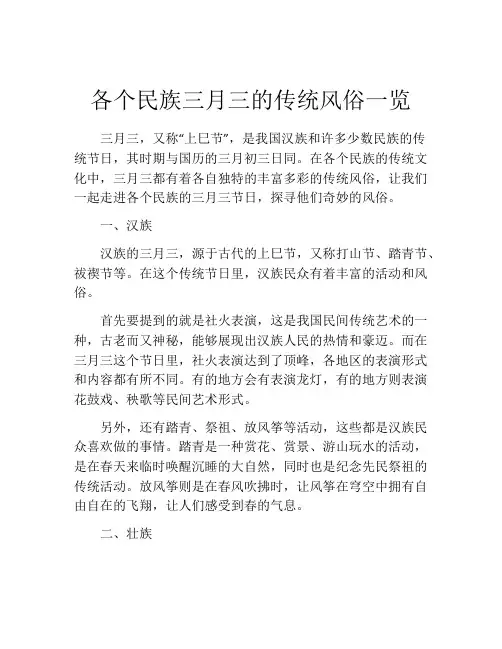 各个民族三月三的传统风俗一览