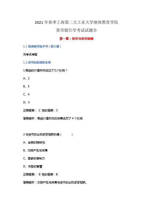 (2)2021货币银行学考试试题全,年春季上海第二大工业大学继续教育学院