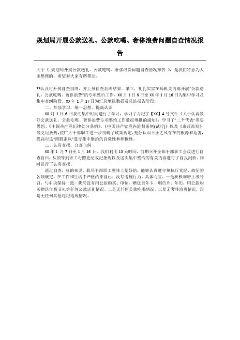 规划局开展公款送礼、公款吃喝、奢侈浪费问题自查情况报告