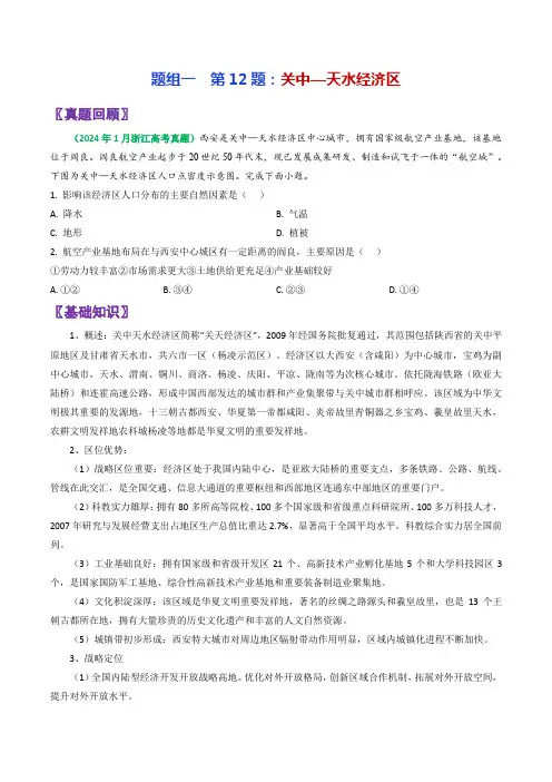 高考地理真题面对面押题精讲练关中天水经济区(原卷版)