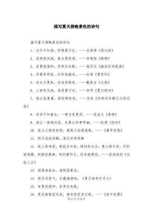 描写夏天傍晚景色的诗句