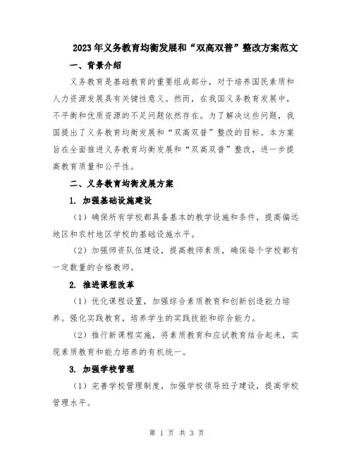 2023年义务教育均衡发展和“双高双普”整改方案范文