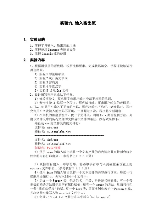 实验九 输入输出流
