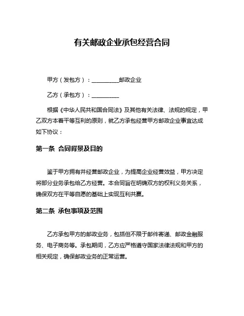 有关邮政企业承包经营合同