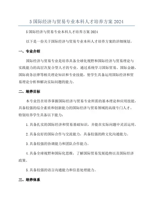 5国际经济与贸易专业本科人才培养方案2024