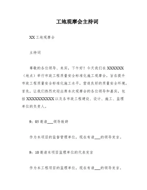 工地观摩会主持词