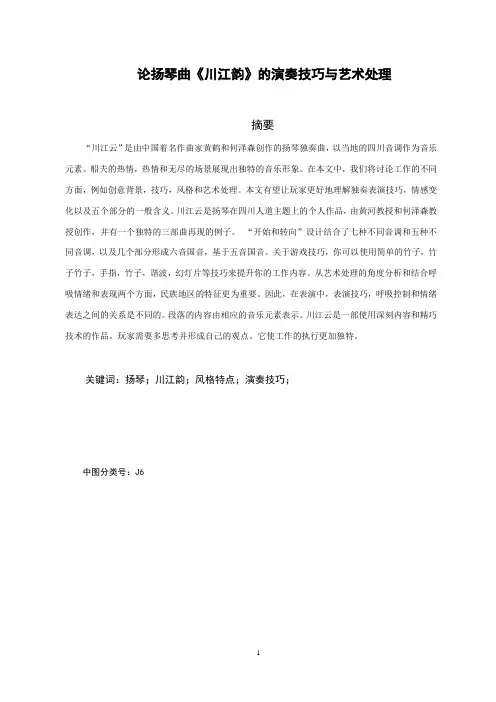 论《川江韵》的演奏技巧与艺术处理