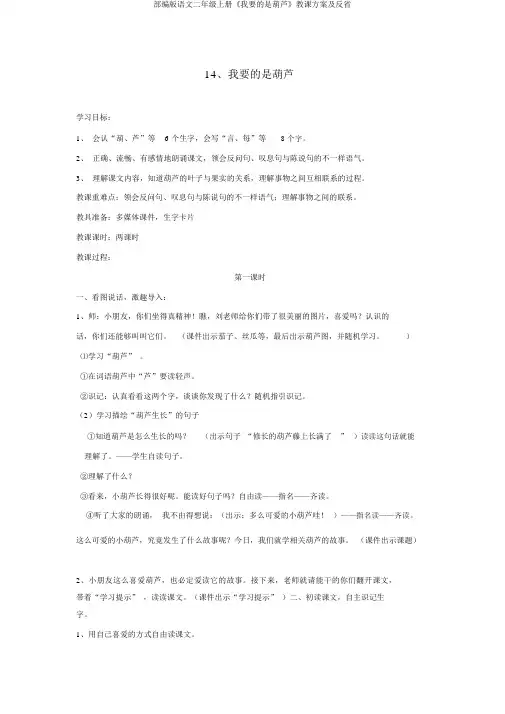 部编版语文二年级上册《我要的是葫芦》教学设计及反思