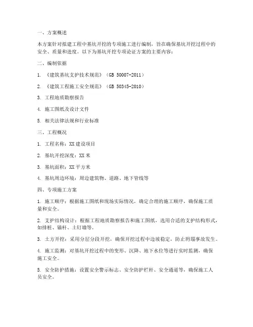 基坑开挖专项论证方案