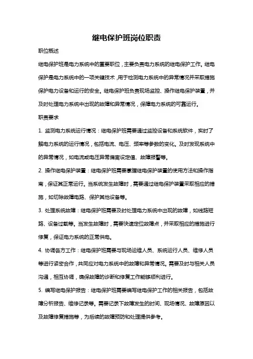 继电保护班岗位职责