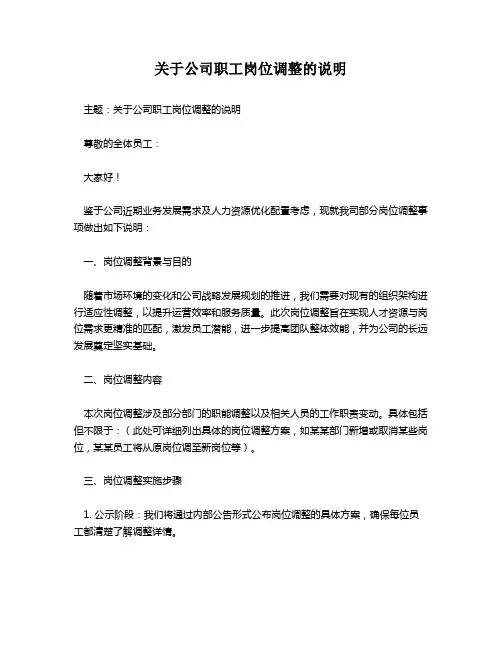 关于公司职工岗位调整的说明
