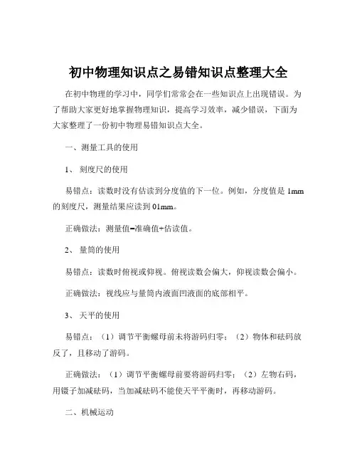 初中物理知识点之易错知识点整理大全