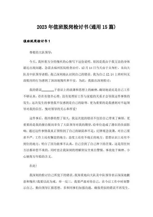 2023年值班脱岗检讨书(通用15篇)