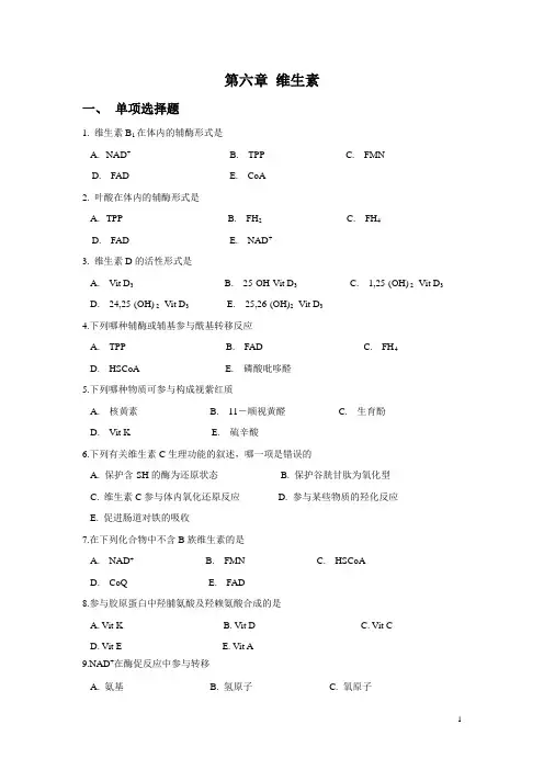 第六章 维生素习题--生化习题及答案