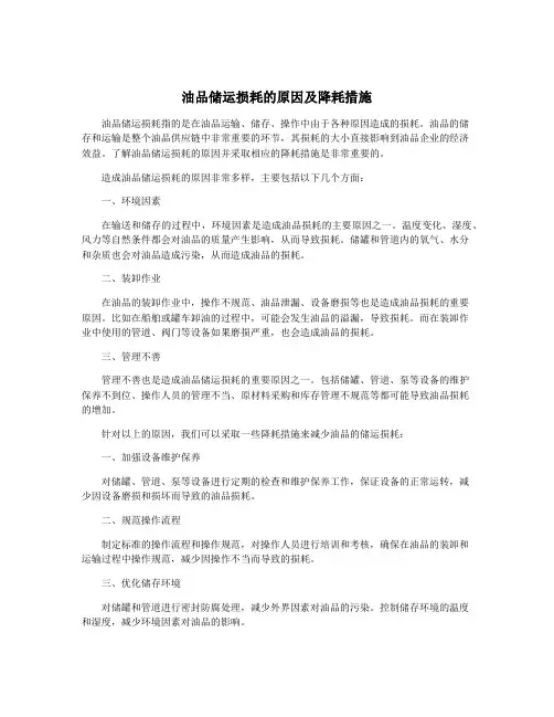 油品储运损耗的原因及降耗措施