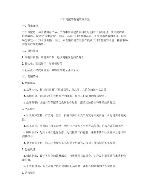 三门青蟹的营销策划方案