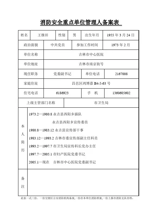消防安全重点单位管理人备案表 