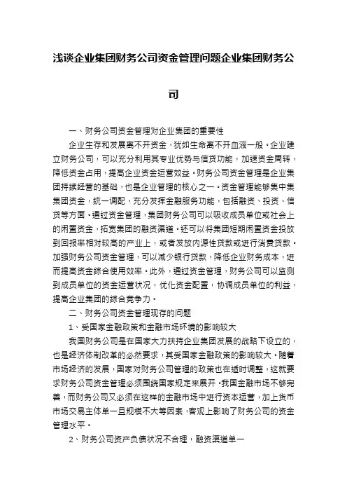 浅谈企业集团财务公司资金管理问题企业集团财务公司