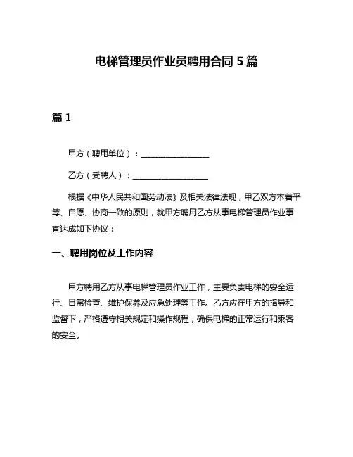 电梯管理员作业员聘用合同5篇
