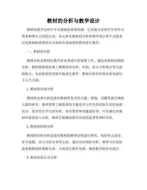 教材的分析与教学设计