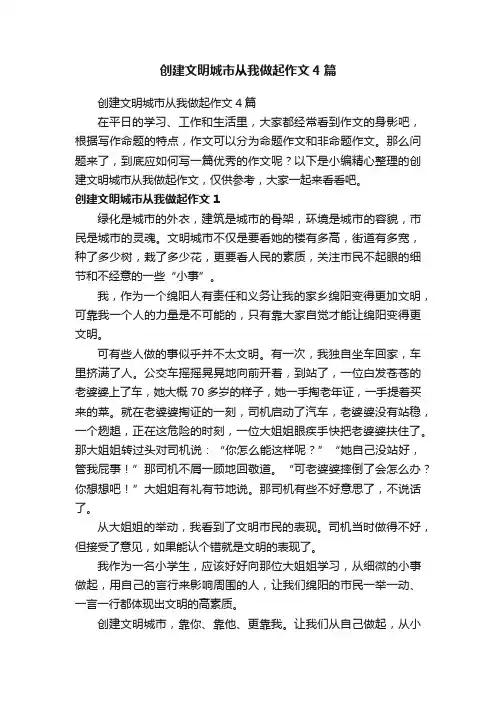 创建文明城市从我做起作文4篇