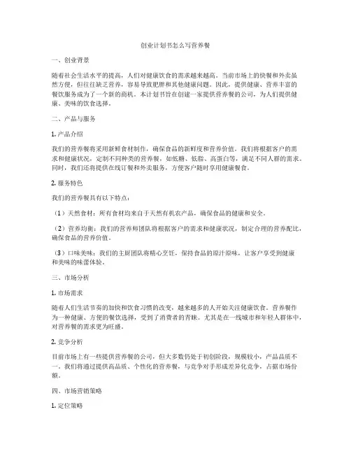 创业计划书怎么写营养餐
