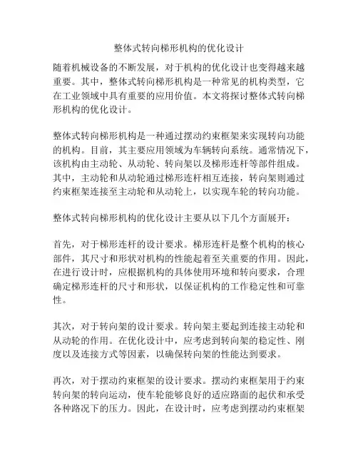 整体式转向梯形机构的优化设计
