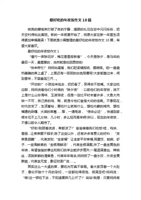 最好吃的年夜饭作文10篇