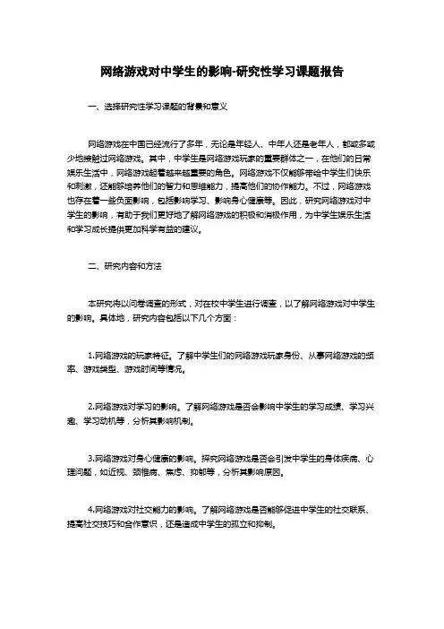 网络游戏对中学生的影响-研究性学习课题报告