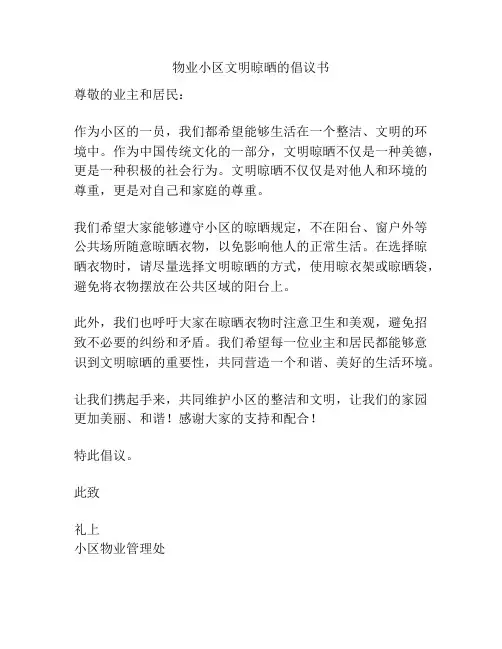物业小区文明晾晒的倡议书