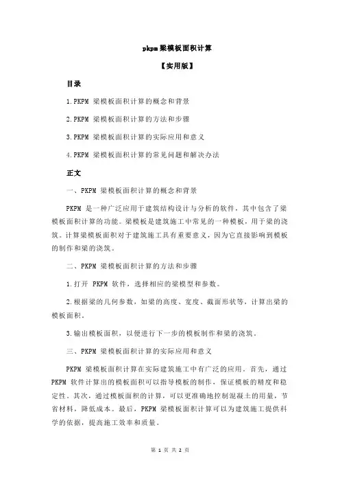 pkpm梁模板面积计算