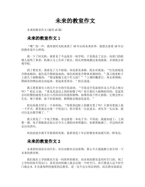 未来的教室作文